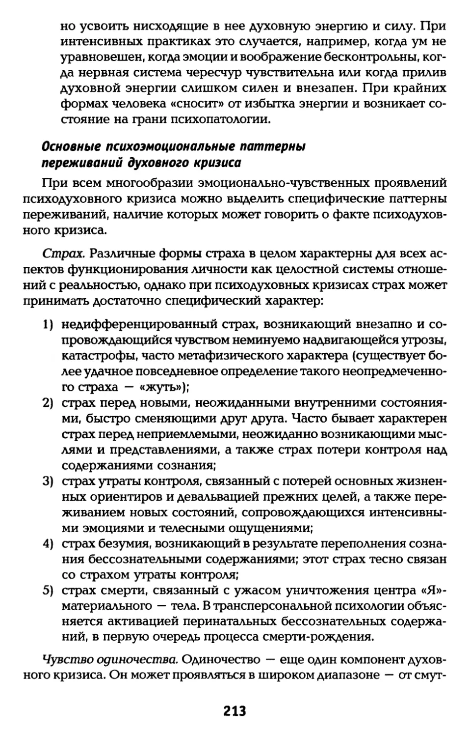 Основные психоэмоциональные паттерны переживаний духовного кризиса