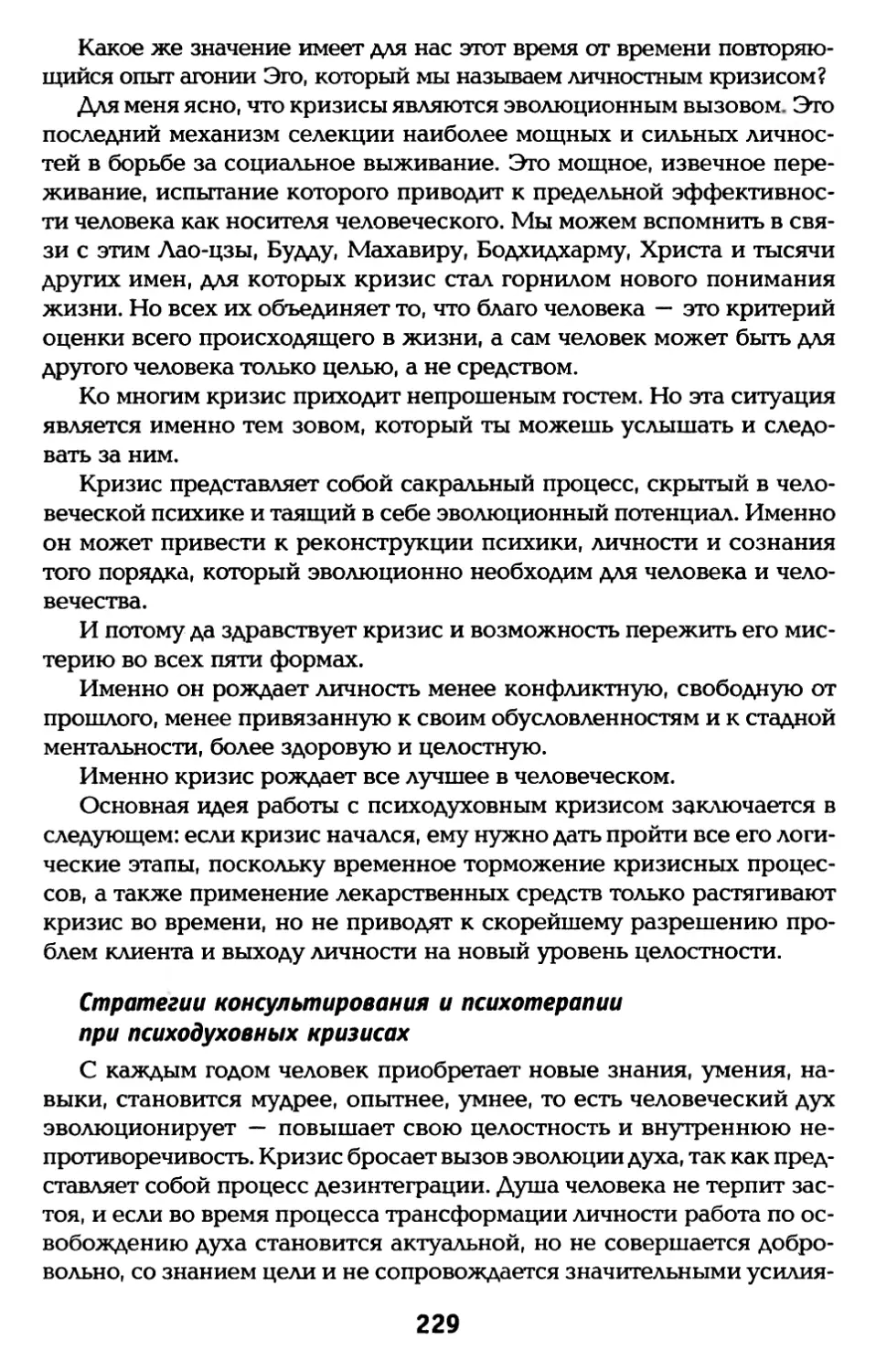 Стратегии консультирования и психотерапии при психодуховных кризисах