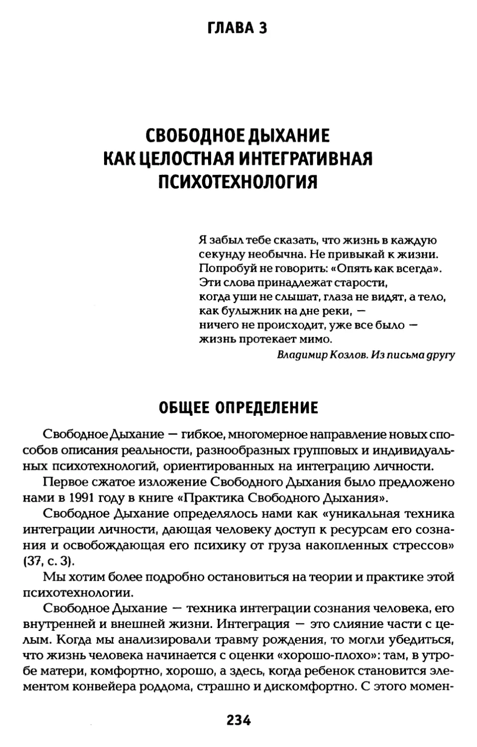 ГЛАВА 3. СВОБОДНОЕ ДЫХАНИЕ КАК ЦЕЛОСТНАЯ ИНТЕГРАТИВНАЯ ПСИХОТЕХНОЛОГИЯ