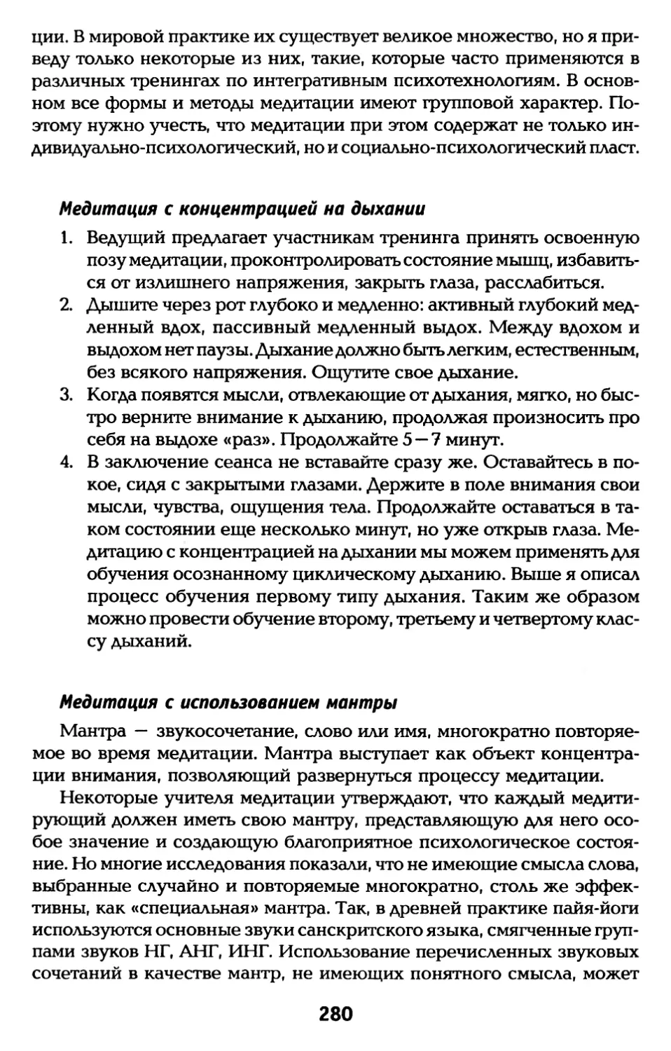 Медитация с концентрацией на дыхании
Медитация с использованием мантры