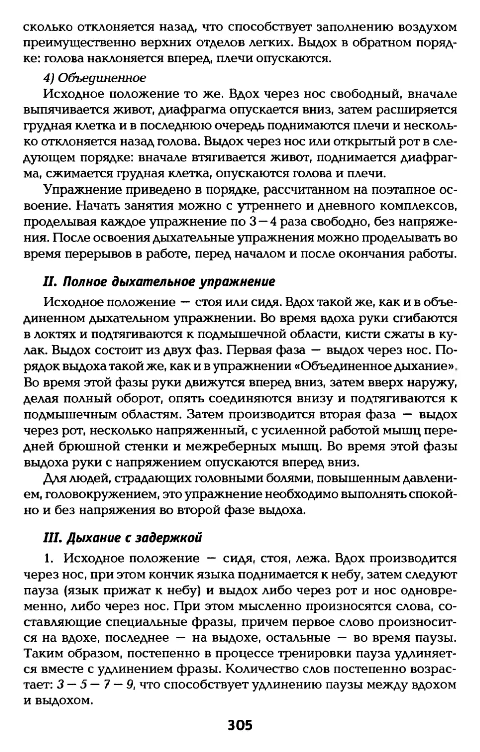 II. Полное дыхательное упражнение
III. Дыхание с задержкой