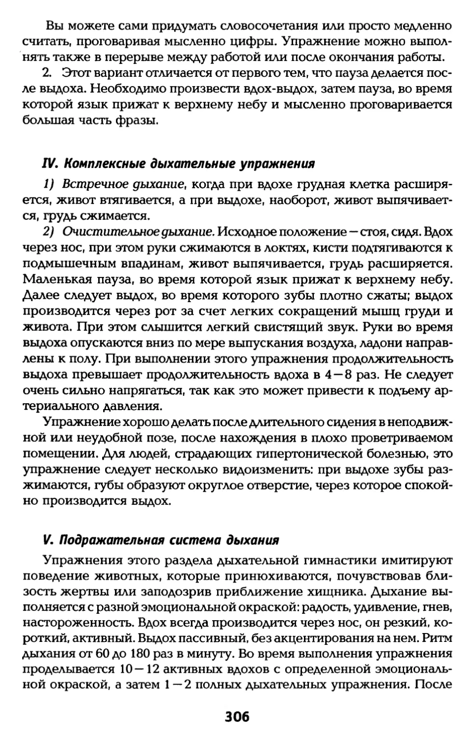 IV. Комплексные дыхательные упражнения
V. Подражательная система дыхания