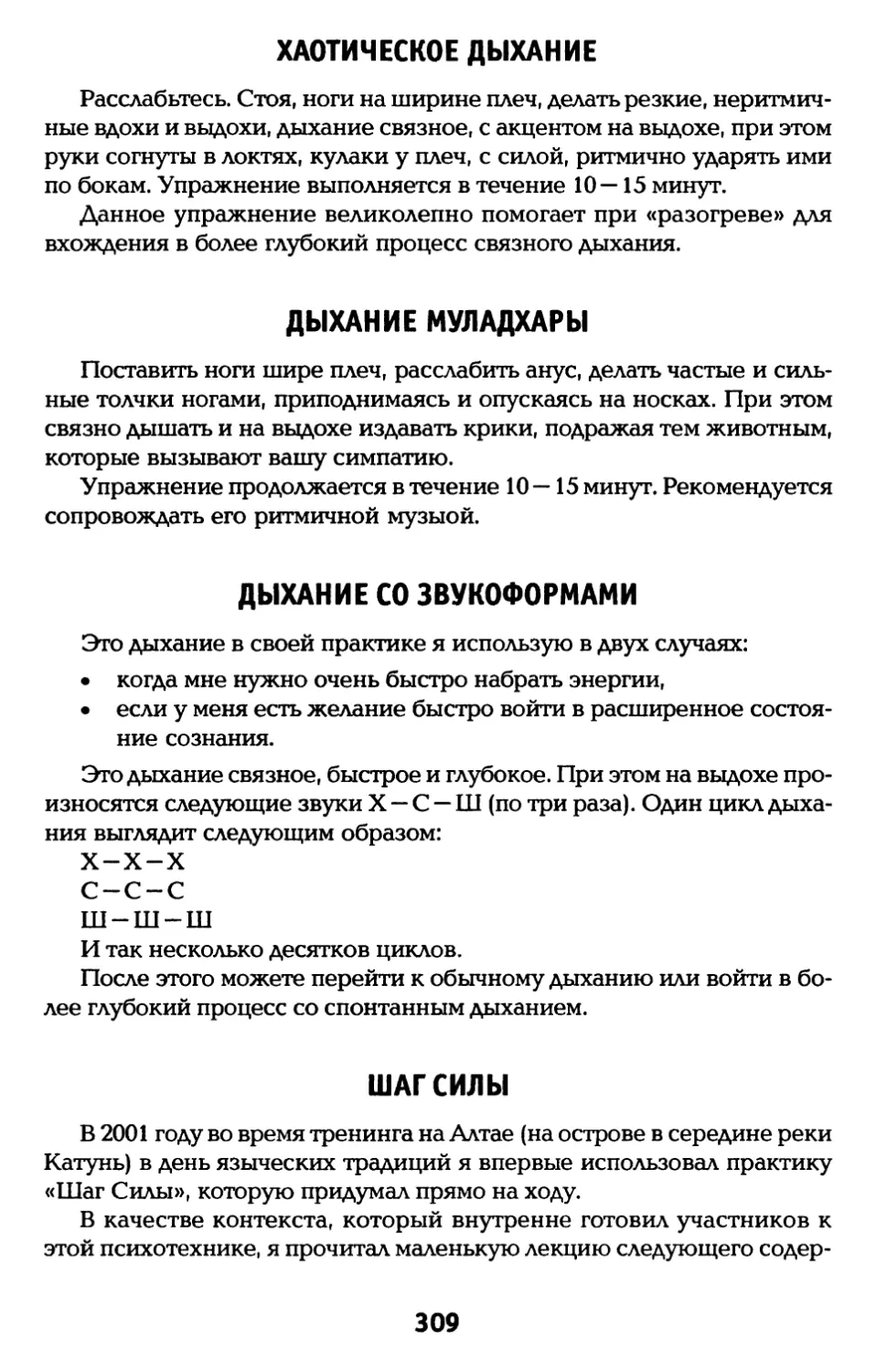 Хаотическое дыхание
Дыхание муладхары
Дыхание со звукоформами
Шаг Силы