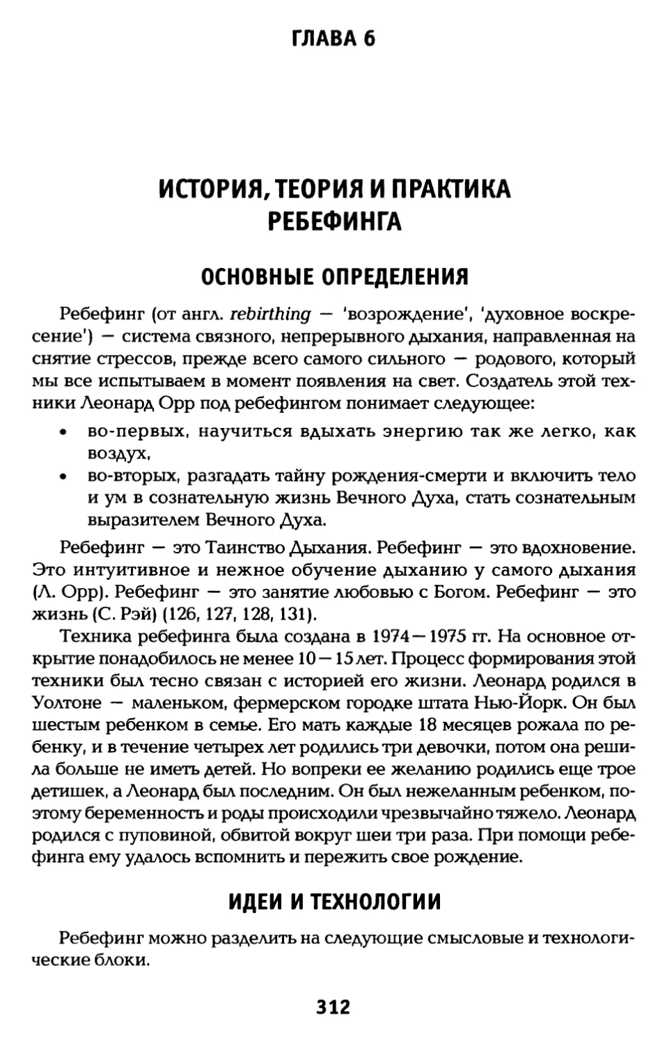 ГЛАВА 6. ИСТОРИЯ, ТЕОРИЯ И ПРАКТИКА РЕБЁФИНГА
Идеи и технологии