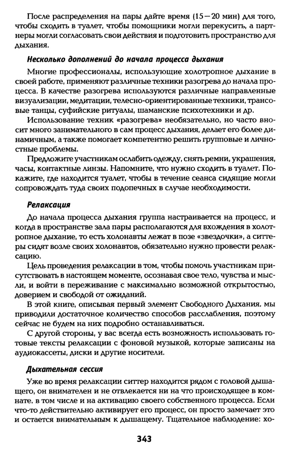 Несколько дополнений до начала процесса дыхания
Релаксация
Дыхательная сессия