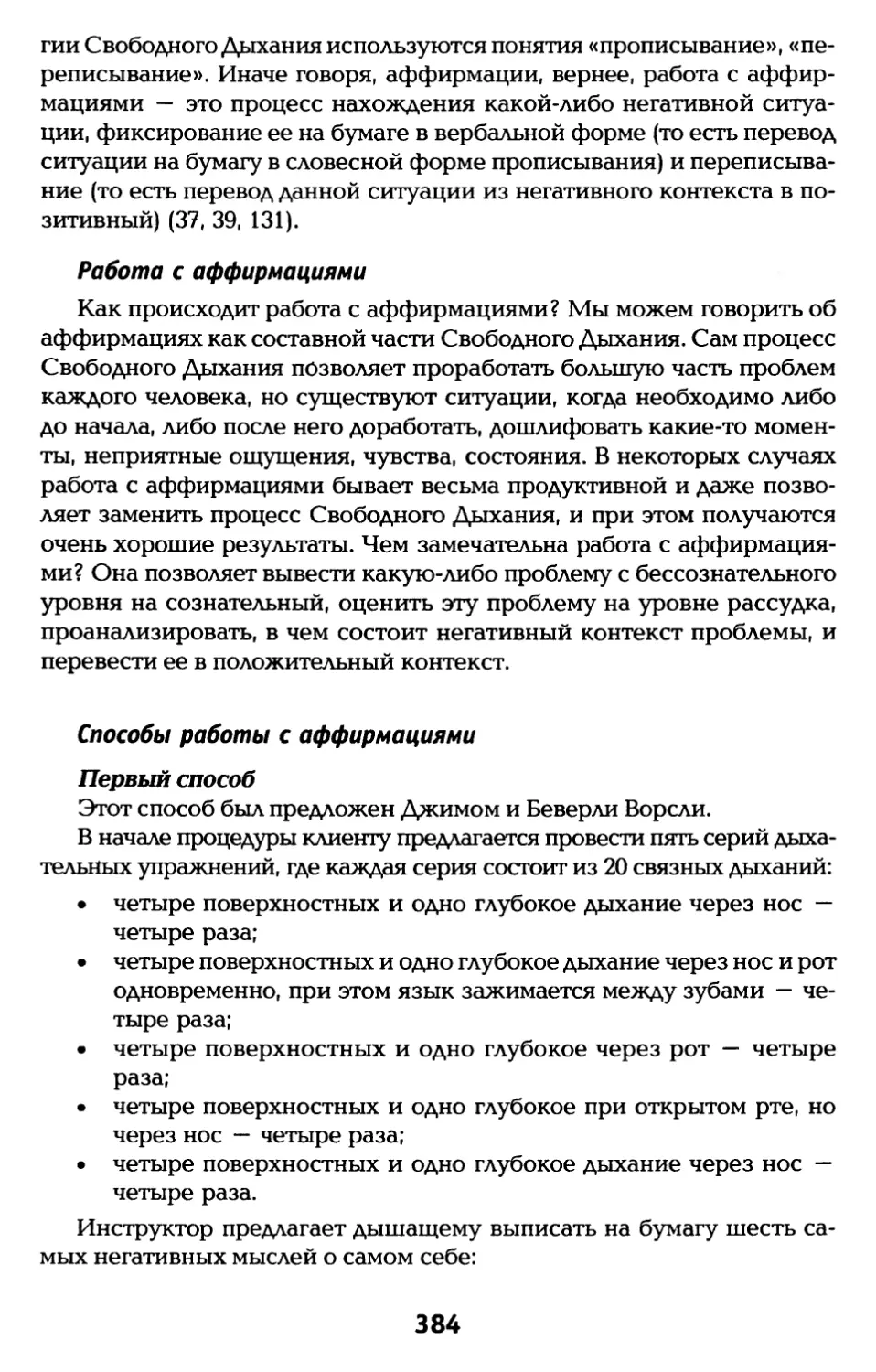 Работа с аффирмациями
Способы работы с аффирмациями