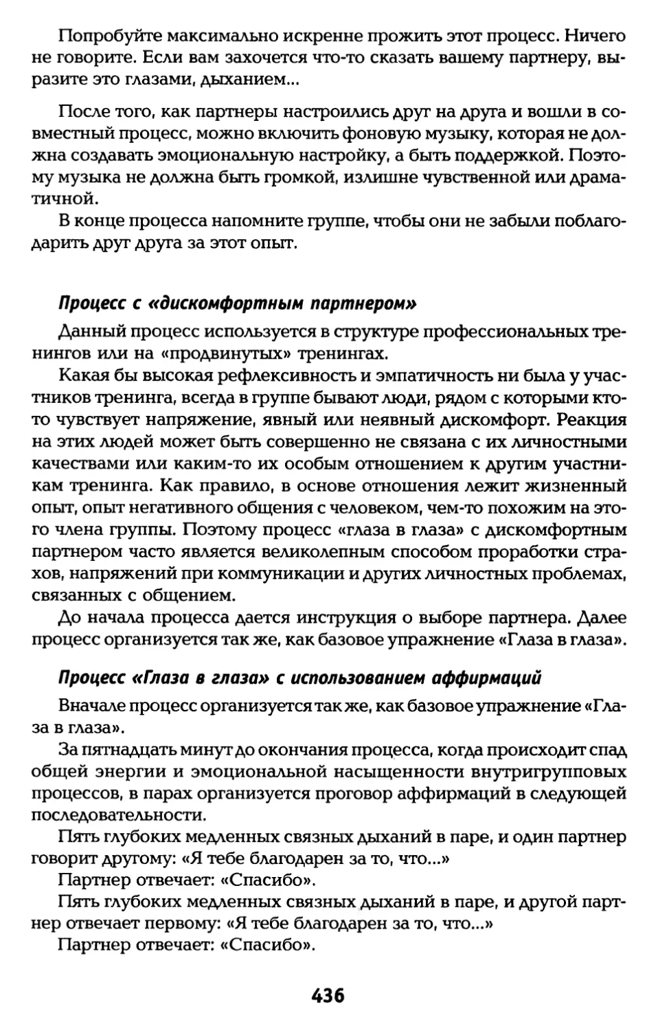 Процесс с «дискомфортным партнёром»
Процесс «Глаза в глаза» с использованием аффирмаций