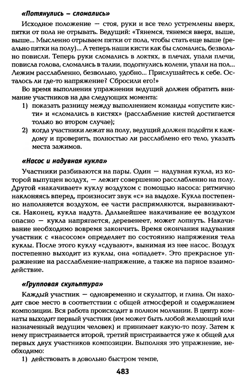 «Потянулись — сломались»
«Насос и надувная кукла»
«Групповая скульптура»