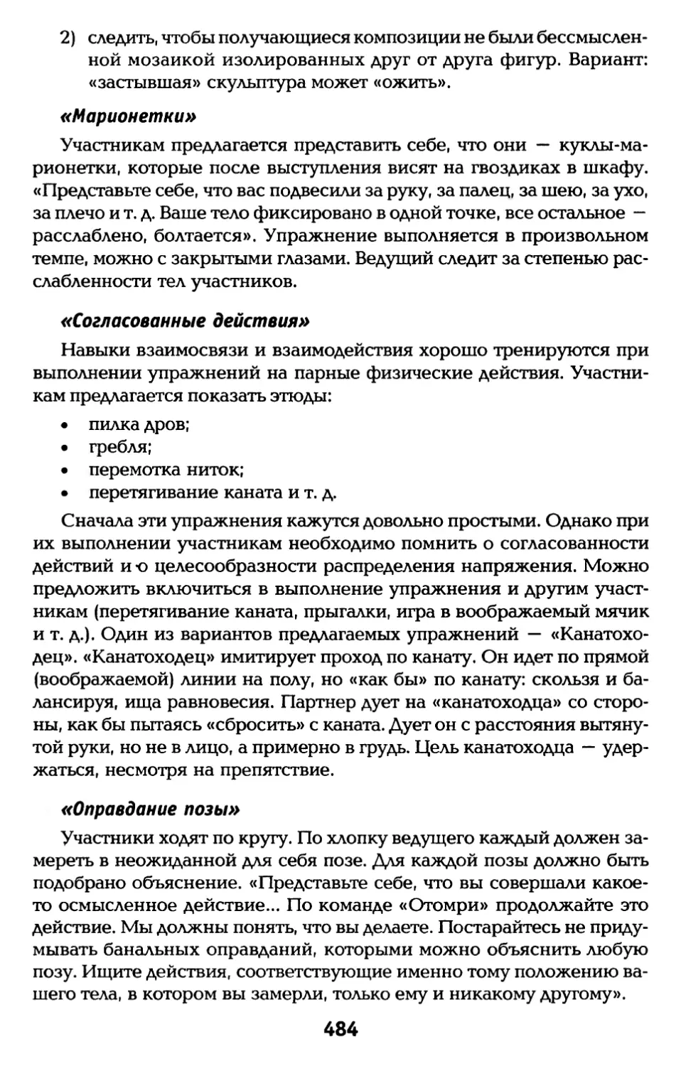 «Марионетки»
«Согласованные действия»
«Оправдание позы»