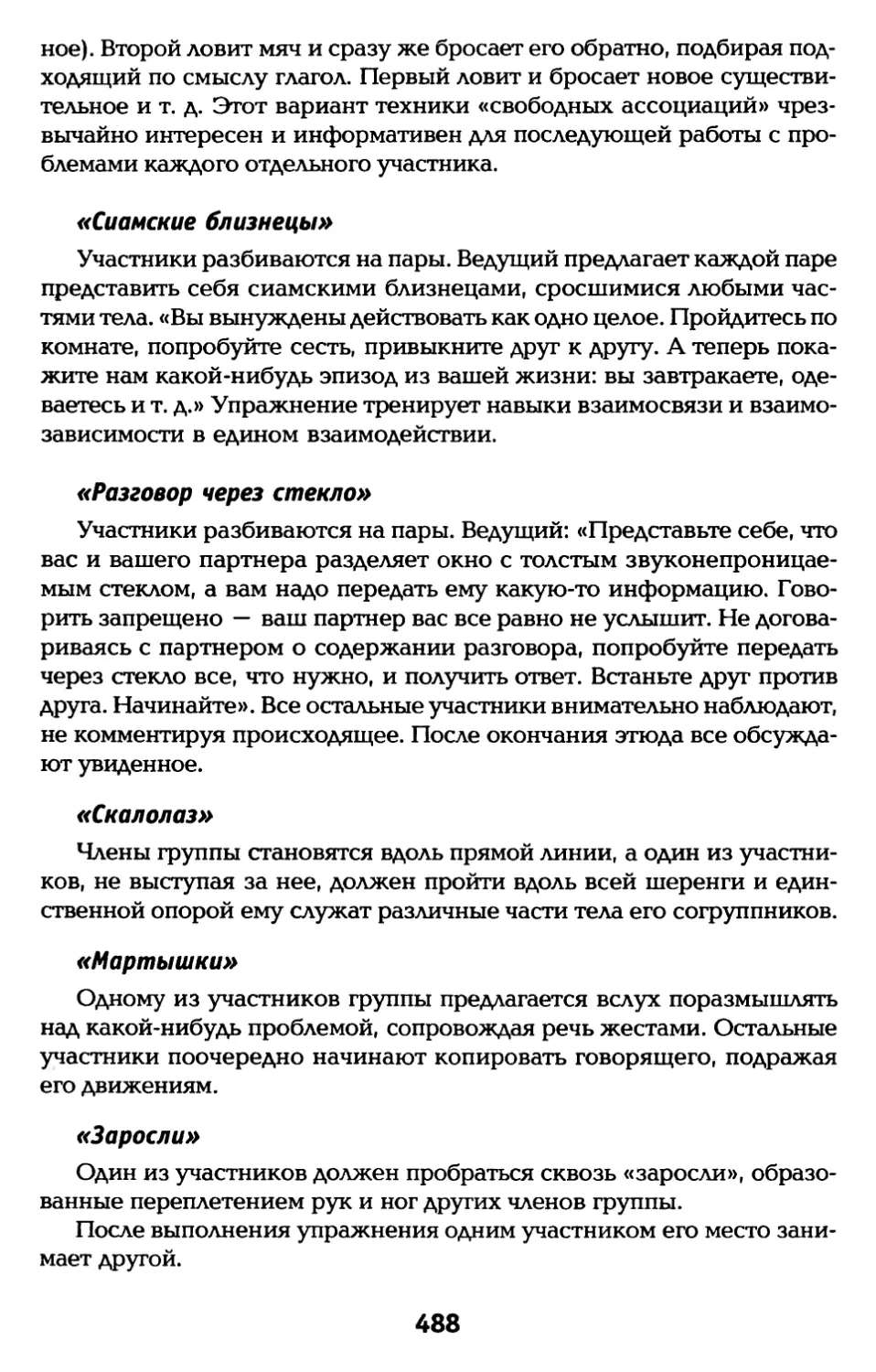 «Сиамские близнецы»
«Разговор через стекло»
«Скалолаз»
«Мартышки»
«Заросли»