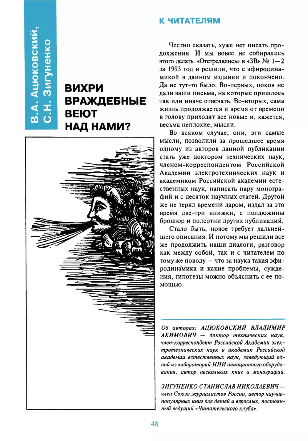 Ацюковский В.А., Зигуненко С.Н. ВИХРИ ВРАЖДЕБНЫЕ ВЕЮТ НАД НАМИ?