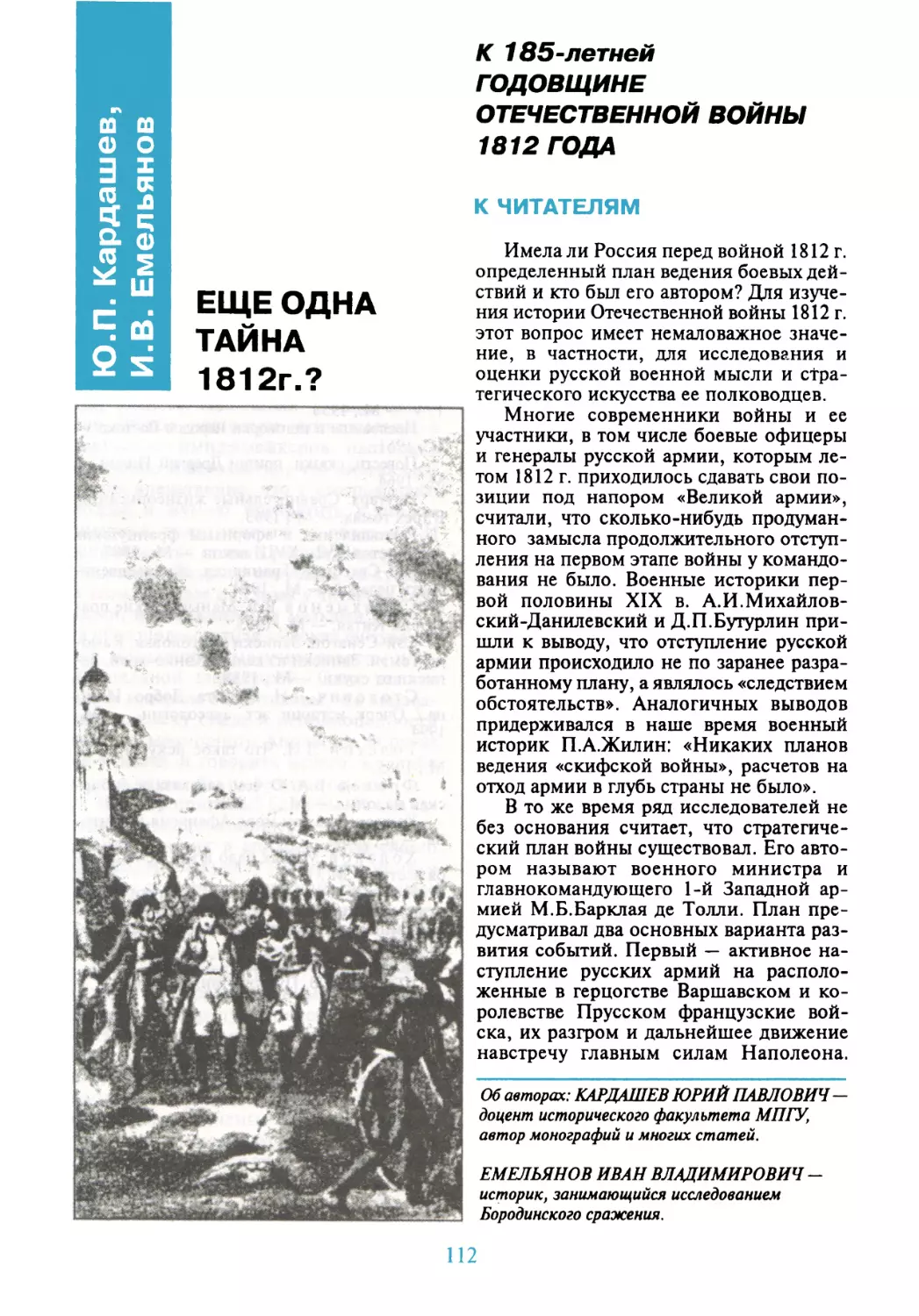 Кардашев Ю.П., Емельянов И.В. ЕЩЕ ОДНА ТАЙНА 1812 ГОДА?