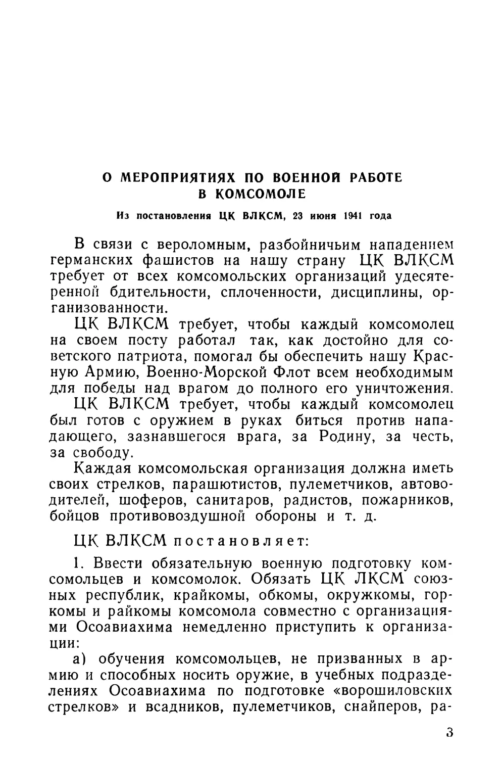 О мероприятиях по военной работе в комсомоле. Из постановления ЦК ВЛКСМ, 23 июня 1941 года