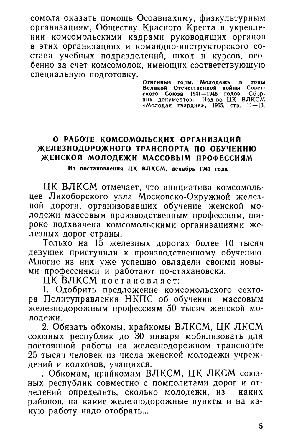 О работе комсомольских организаций железнодорожного транспорта по обучению женской молодежи массовым профессиям. Из постановления ЦК ВЛКСМ, декабрь 1941 года