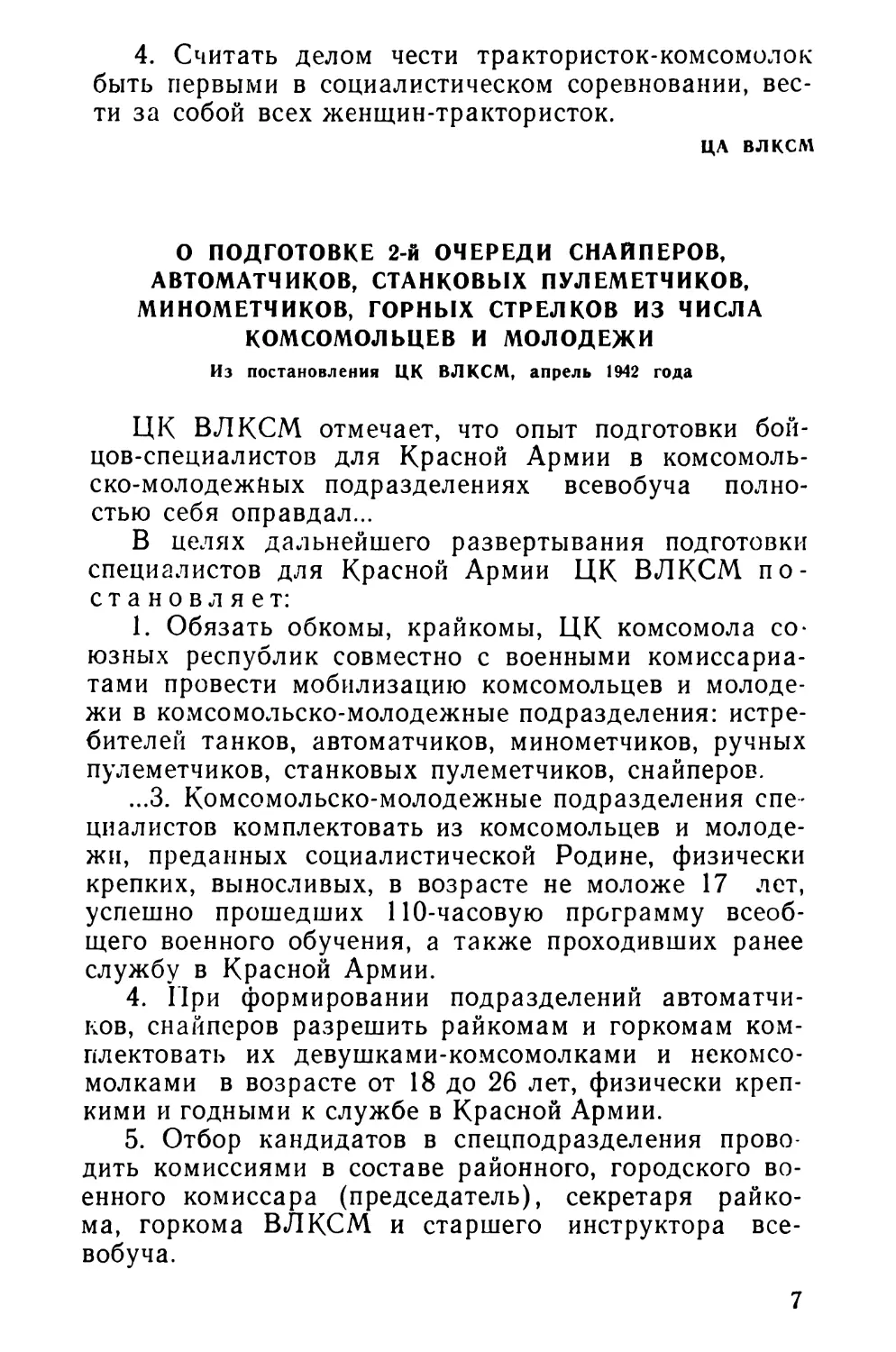 О подготовке 2-й очереди снайперов, автоматчиков, станковых пулеметчиков, минометчиков, горных стрелков из числа комсомольцев и молодежи. Из постановления ЦК ВЛКСМ, апрель 1942 года