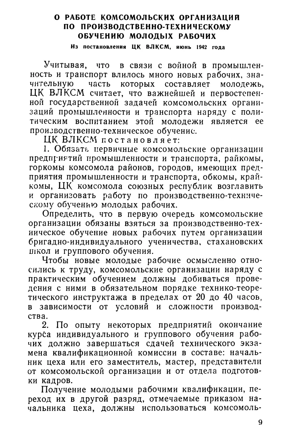 О работе комсомольских организаций по производственно-техническому обучению молодых рабочих. Из постановления ЦК ВЛКСМ, июнь 1942 года