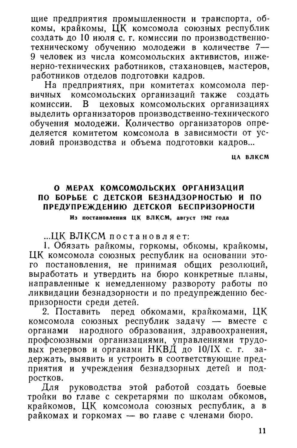 О мерах комсомольских организаций по борьбе с детской безнадзорностью и по предупреждению детской беспризорности. Из постановления ЦК ВЛКСМ, август 1942 года