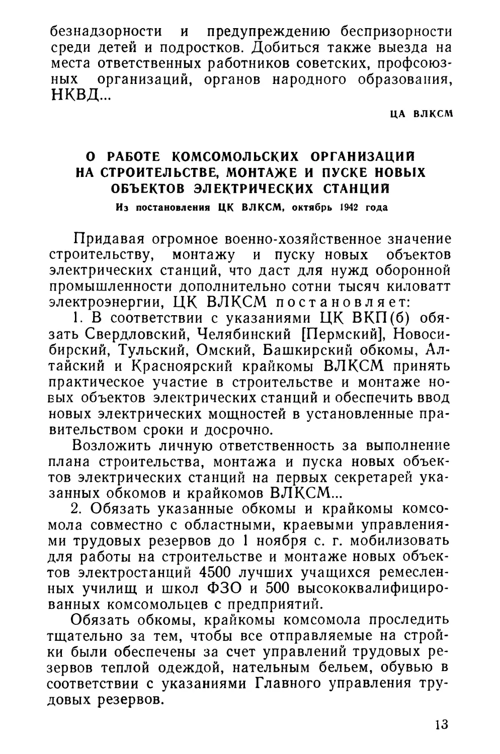 О работе комсомольских организаций на строительстве, монтаже и пуске новых объектов электрических станций. Из постановления ЦК ВЛКСМ, октябрь 1942 года