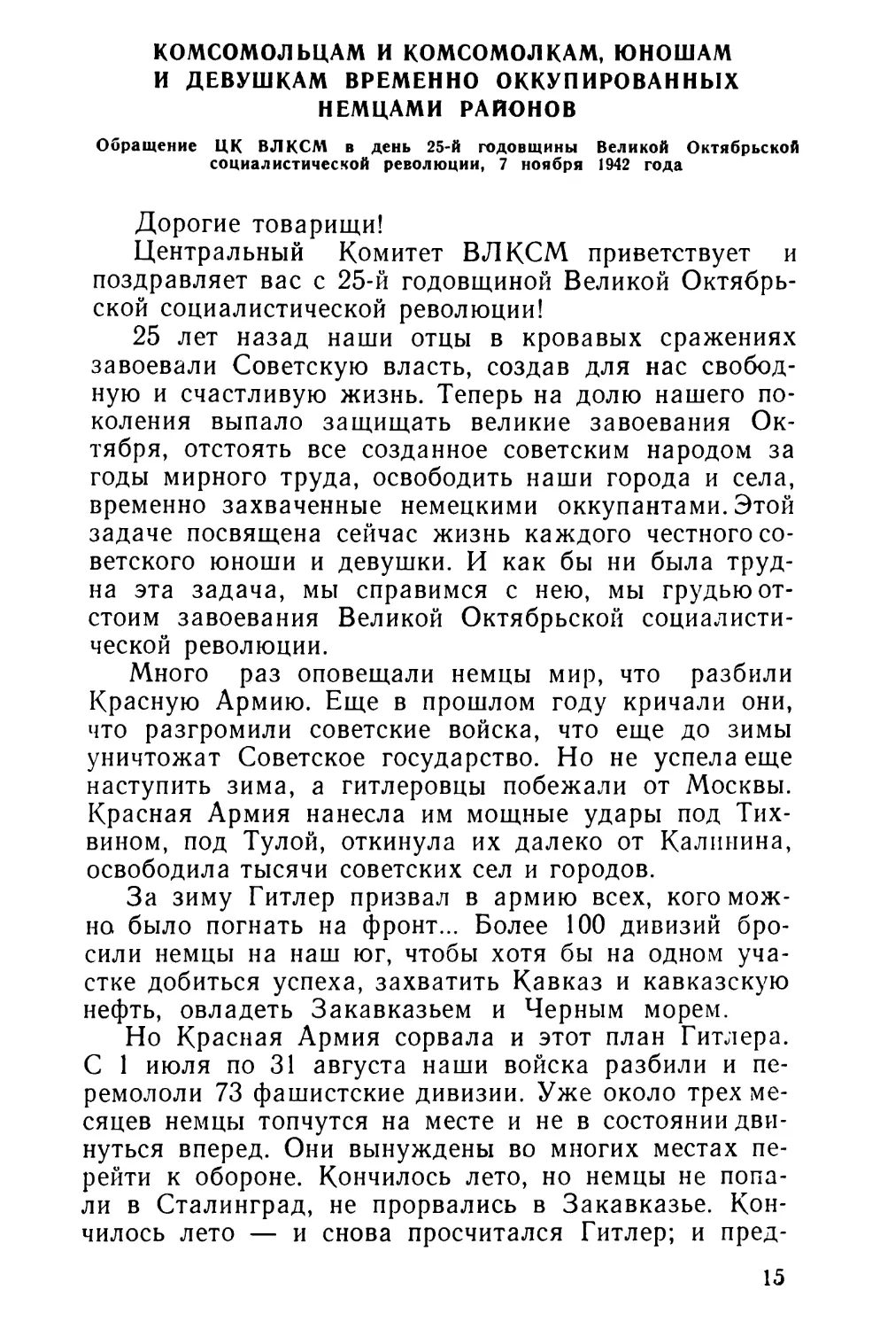 Комсомольцам и комсомолкам, юношам и девушкам временно оккупированных немцами районов. Обращение ЦК ВЛКСМ в день 25-й годовщины Великой Октябрьской социалистической революции, 7 ноября 1942 года