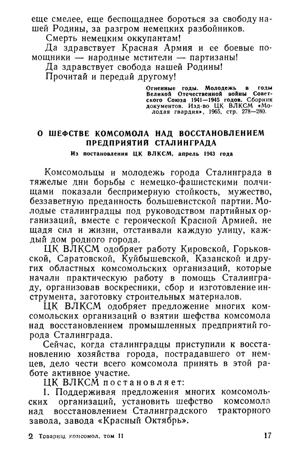 О шефстве комсомола над восстановлением предприятий Сталинграда. Из постановления ЦК ВЛКСМ, апрель 1943 года