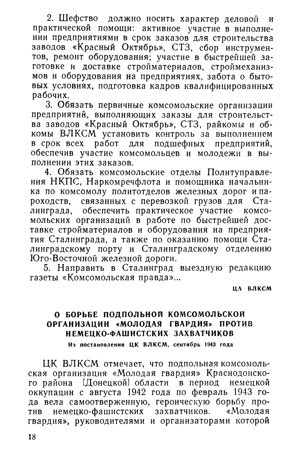 О борьбе подпольной комсомольской организации «Молодая гвардия» против немецко-фашистских захватчиков. Из постановления ЦК ВЛКСМ, сентябрь 1943 года