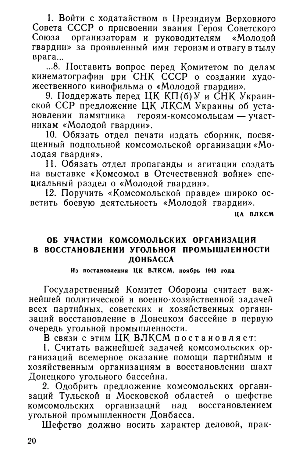 Об участии комсомольских организаций в восстановлении угольной промышленности Донбасса. Из постановления ЦК ВЛКСМ, ноябрь 1943 года