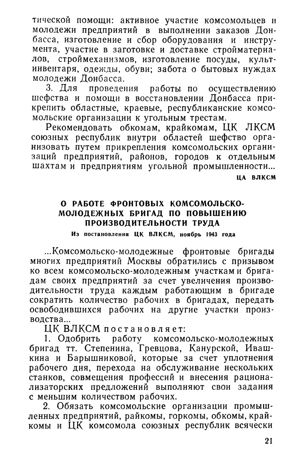 О работе фронтовых комсомольско-молодежных бригад по повышению производительности труда. Из постановления ЦК ВЛКСМ, ноябрь 1943 года