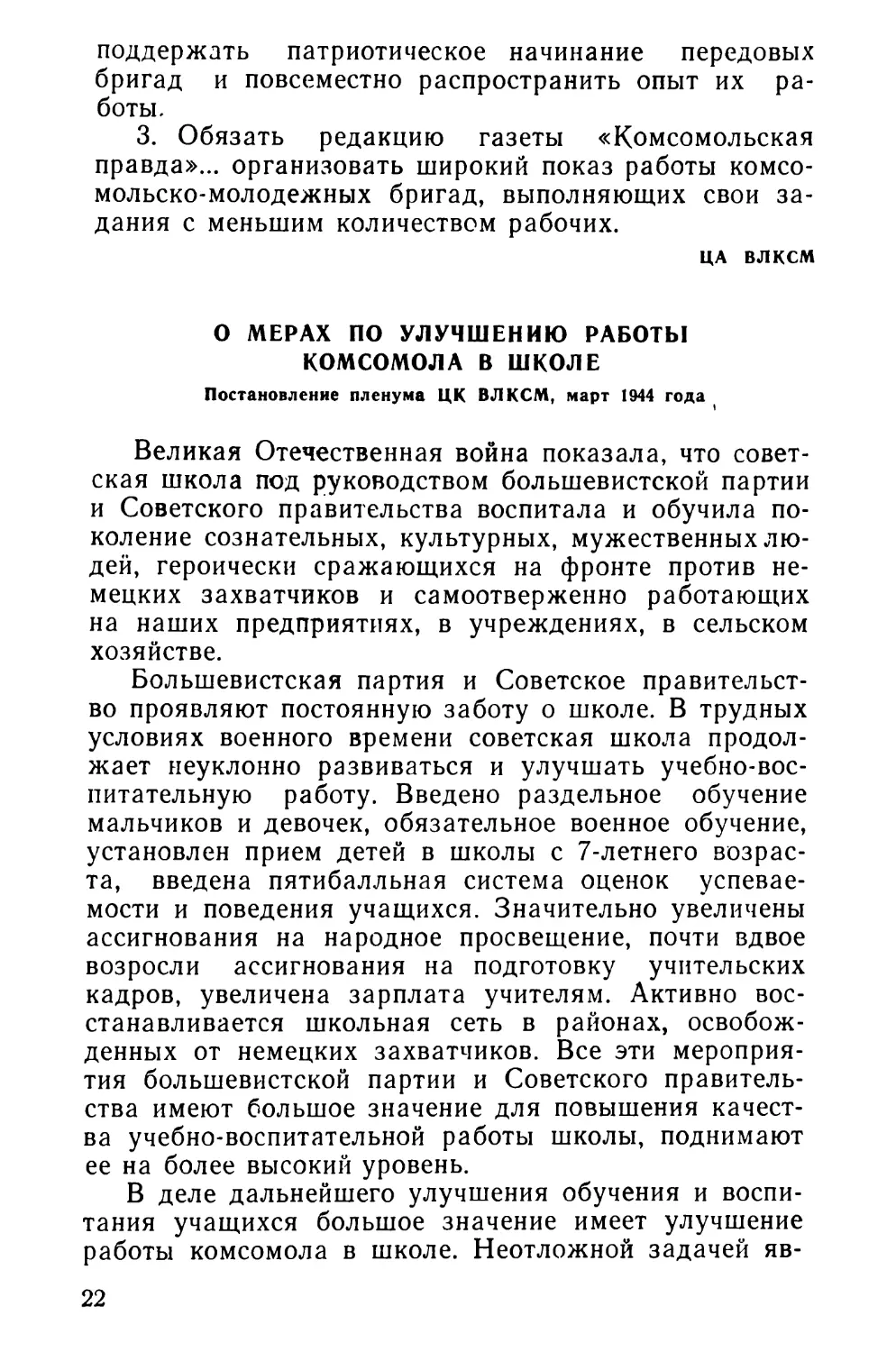 О мерах по улучшению работы комсомола в школе. Постановление пленума ЦК ВЛКСМ, март 1944 года