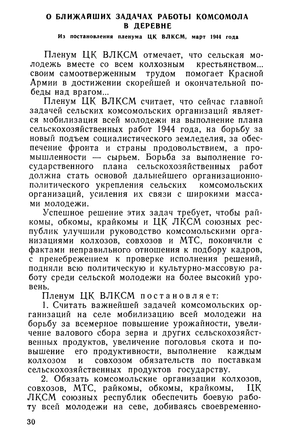 О ближайших задачах работы комсомола в деревне. Из постановления пленума ЦК ВЛКСМ, март 1944 года