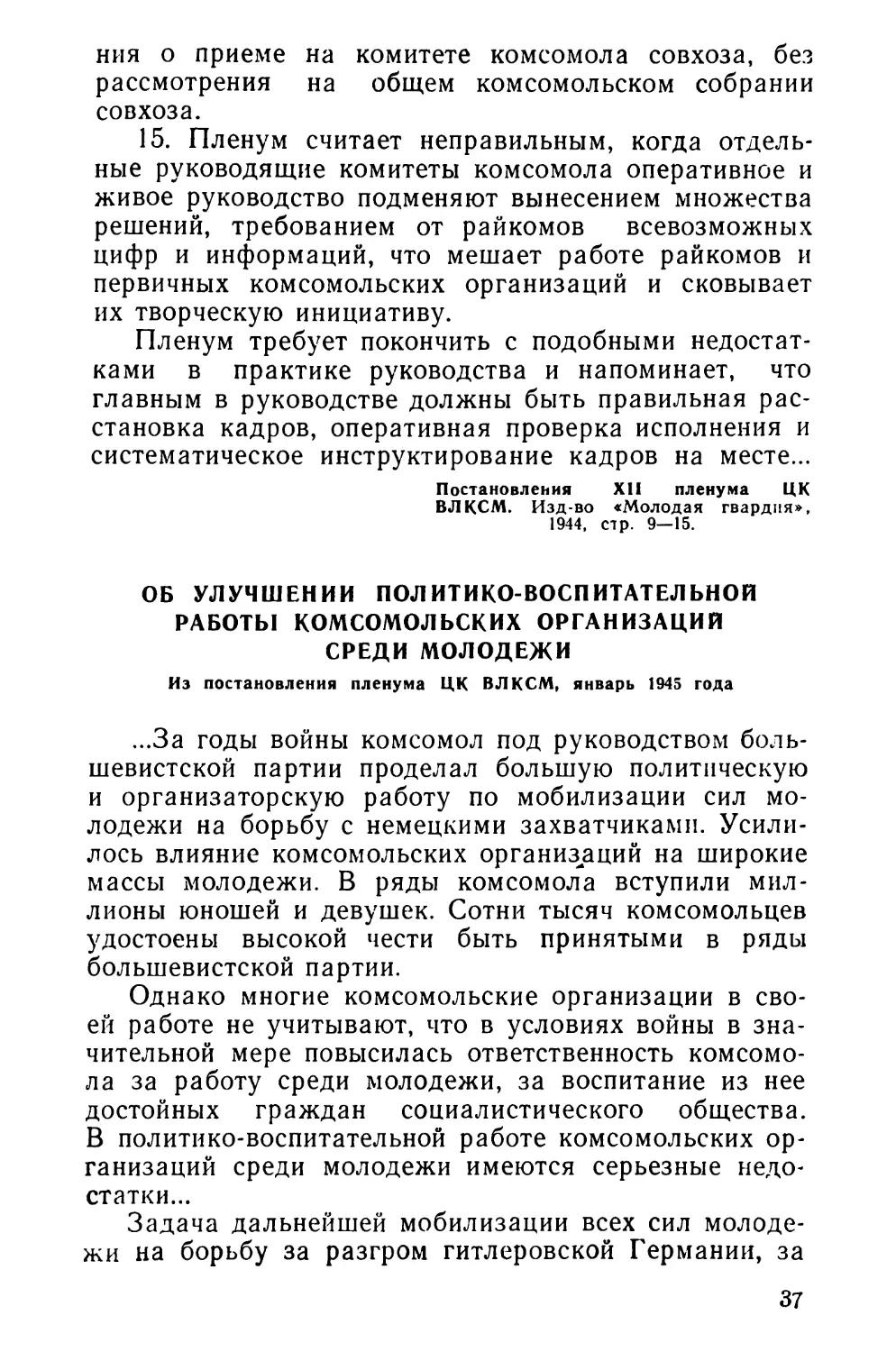 Об улучшении политико-воспитательной работы комсомольских организаций среди молодежи. Из постановления пленума ЦК ВЛКСМ, январь 1945 года