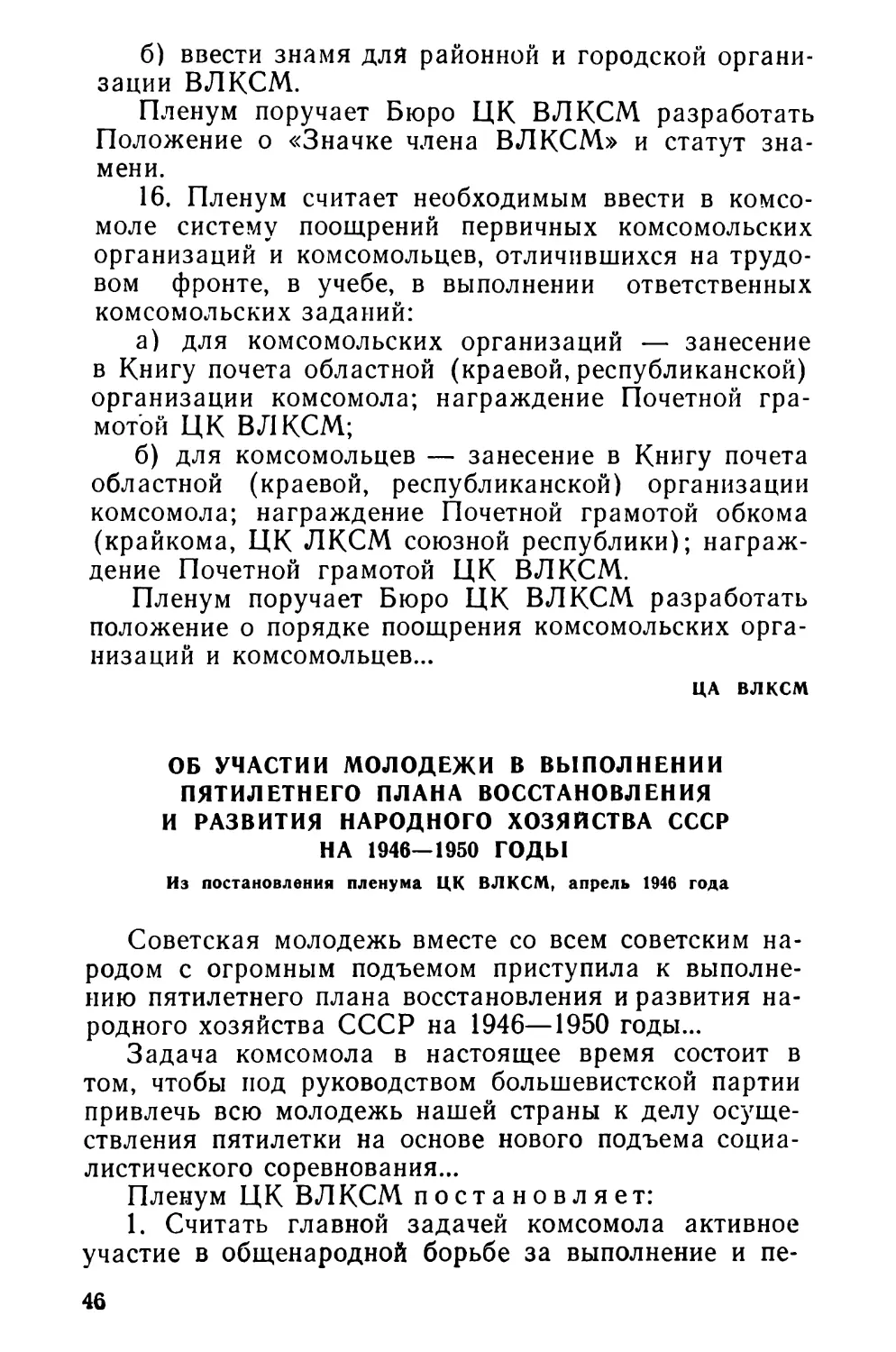 Об участии молодежи в выполнении пятилетнего плана восстановления и развития народного хозяйства СССР на 1946—1950 годы. Из постановления пленума ЦК ВЛКСМ, апрель 1946 года