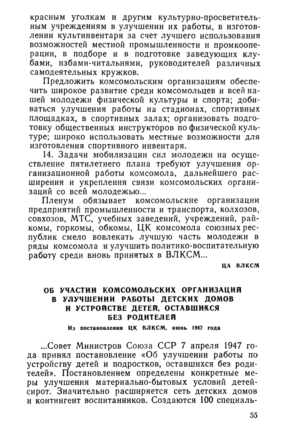 Об участии комсомольских организаций в улучшении работы детских домов и устройстве детей, оставшихся без родителей. Из постановления ЦК ВЛКСМ, июнь 1947 года