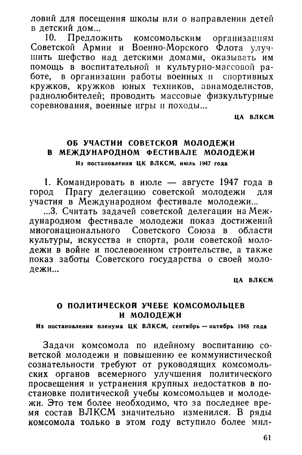 Об участии советской молодежи в Международном фестивале молодежи. Из постановления ЦК ВЛКСМ, июль 1947 года
О политической учебе комсомольцев и молодежи. Из постановления пленума ЦК ВЛКСМ, сентябрь—октябрь 1948 года