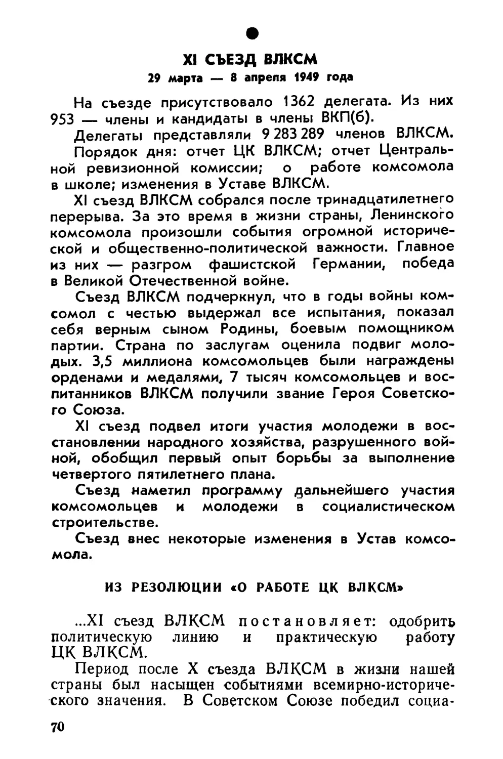 XI съезд ВЛКСМ 29 марта — 8 апреля 1949 года