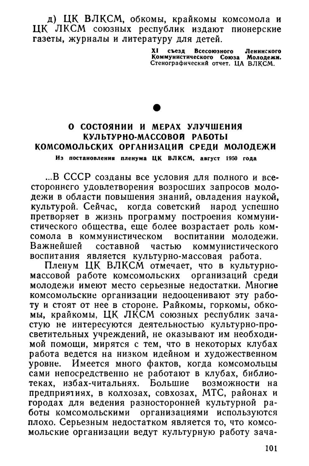 О состоянии и мерах улучшения культурно-массовой работы комсомольских организаций среди молодежи. Из постановления пленума ЦК ВЛКСМ, август 1950 года