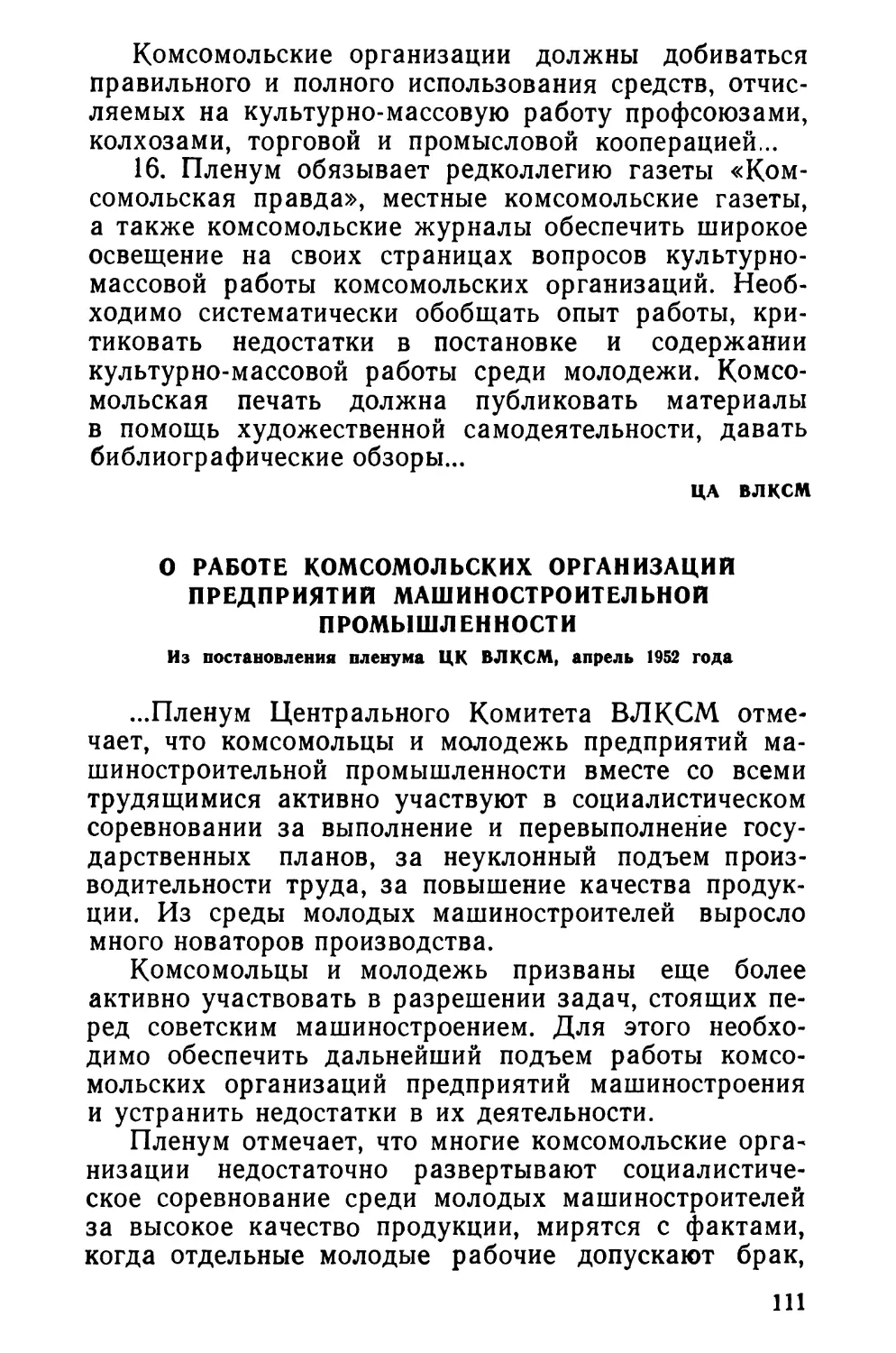 О работе комсомольских организаций предприятий машиностроительной промышленности. Из постановления пленума ЦК ВЛКСМ, апрель 1952 года