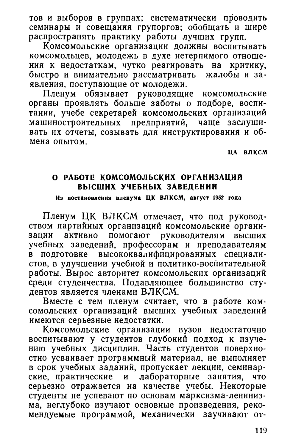 О работе комсомольских организаций высших учебных заведений. Из постановления пленума ЦК ВЛКСМ, август 1952 года