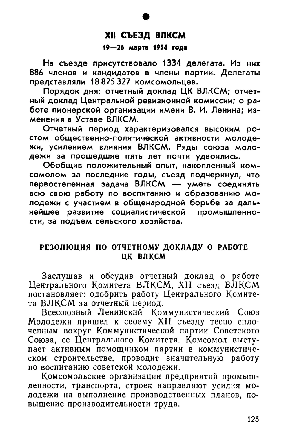 XII съезд ВЛКСМ 19—26 марта 1954 года