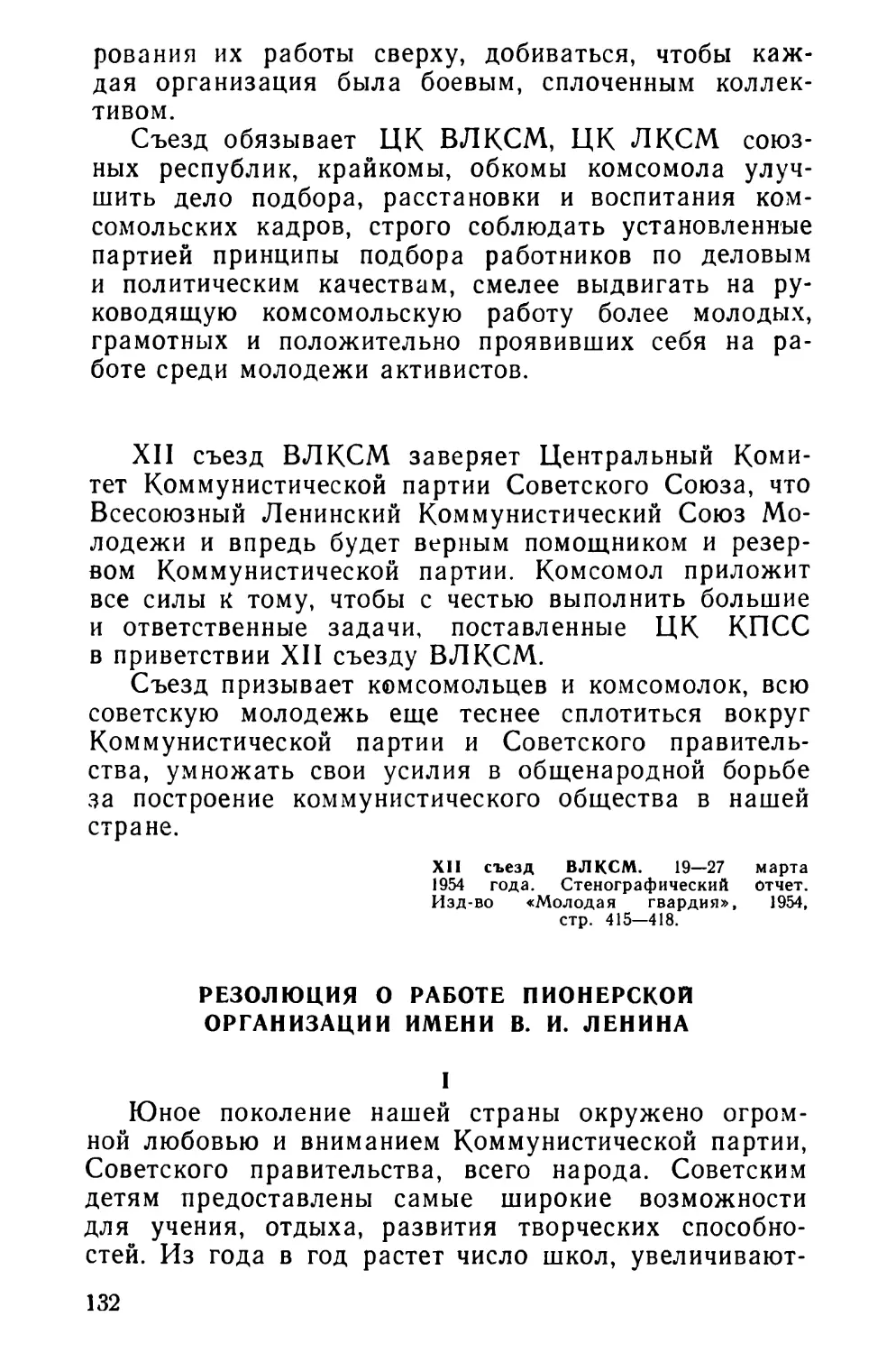 Резолюция о работе пионерской организации имени В. И. Ленина