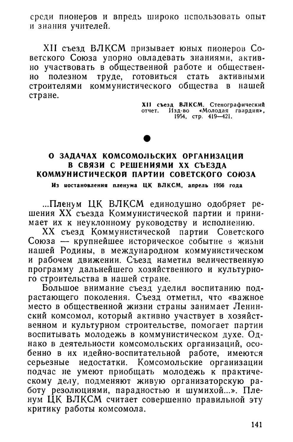 О задачах комсомольских организаций в связи с решениями XX съезда Коммунистической партии Советского Союза. Из постановления пленума ЦК ВЛКСМ, апрель 1956 года