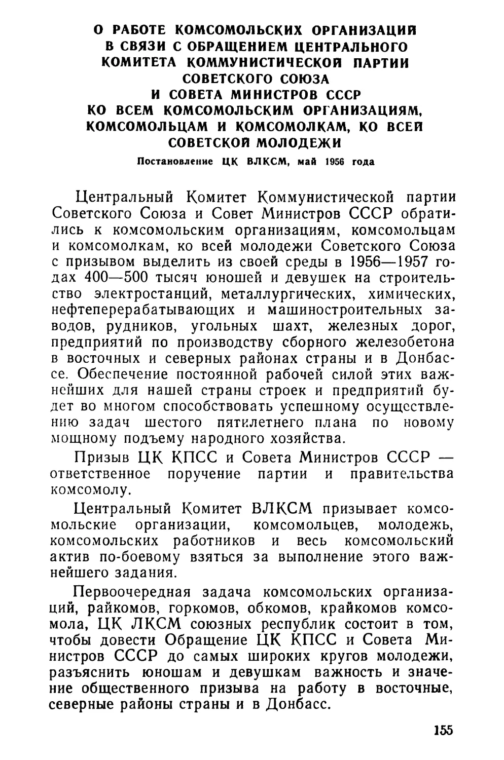 О работе комсомольских организаций в связи с Обращением ЦК КПСС и Совета Министров СССР ко всем комсомольским организациям, комсомольцам и комсомолкам, ко всей советской молодежи. Постановление ЦК ВЛКСМ, май 1956 года