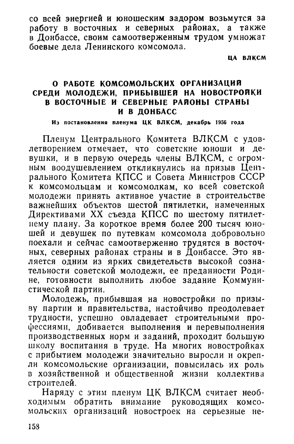 О работе комсомольских организаций среди молодежи, прибывшей на новостройки в восточные и северные районы страны и в Донбасс. Из постановления пленума ЦК ВЛКСМ, декабрь 1956 года