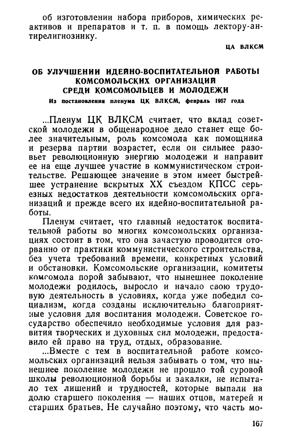 Об улучшении идейно-воспитательной работы комсомольских организаций среди комсомольцев и молодежи. Из постановления пленума ЦК ВЛКСМ, февраль 1957 года
