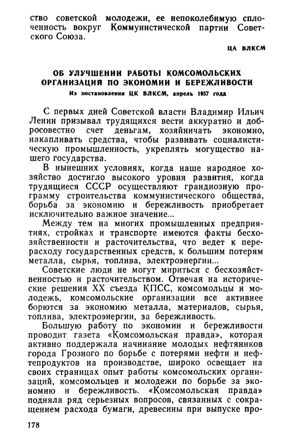 Об улучшении работы комсомольских организаций по экономии и бережливости. Из постановления ЦК ВЛКСМ, апрель 1957 года