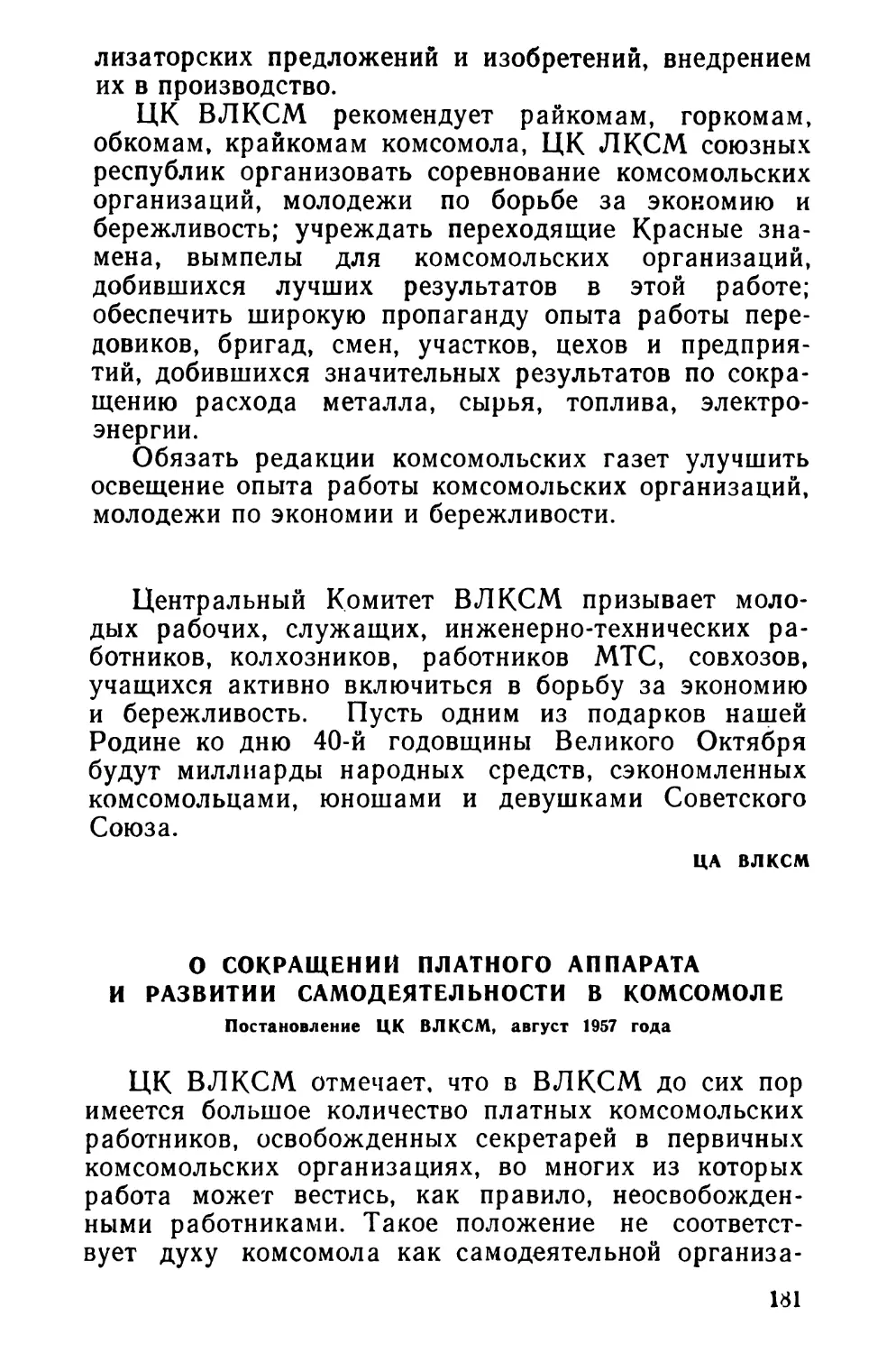 О сокращении платного аппарата и развитии самодеятельности в комсомоле. Постановление ЦК ВЛКСМ, август 1957 года