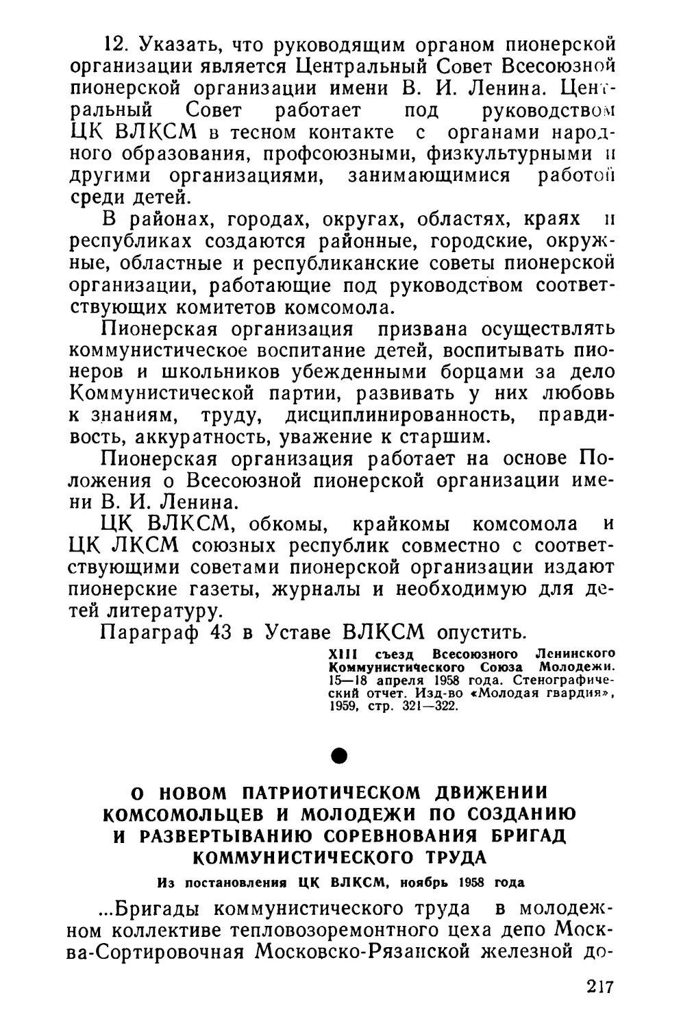 О новом патриотическом движении комсомольцев и молодежи по созданию и развертыванию соревнования бригад коммунистического труда. Из постановления ЦК ВЛКСМ, ноябрь 1958 года