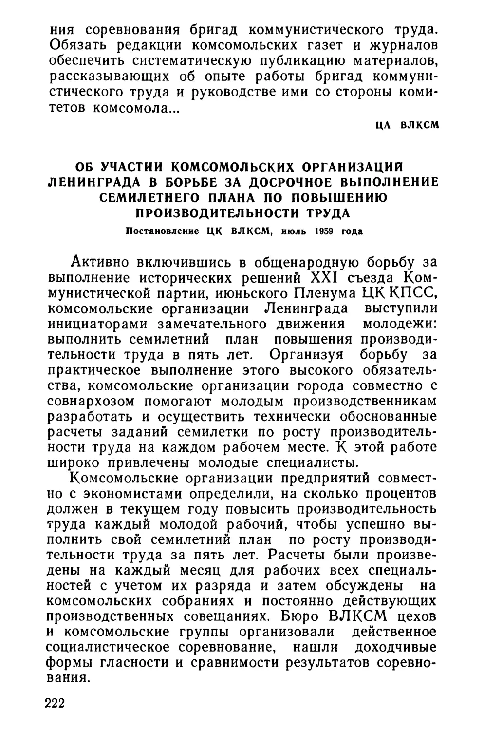 Об участии комсомольских организаций Ленинграда в борьбе за досрочное выполнение семилетнего плана по повышению производительности труда. Постановление ЦК ВЛКСМ, июль 1959 года