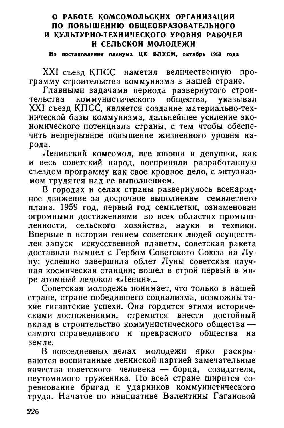 О работе комсомольских организаций по повышению общеобразовательного и культурно-технического уровня рабочей и сельской молодежи. Из постановления пленума ЦК ВЛКСМ, октябрь 1959 года