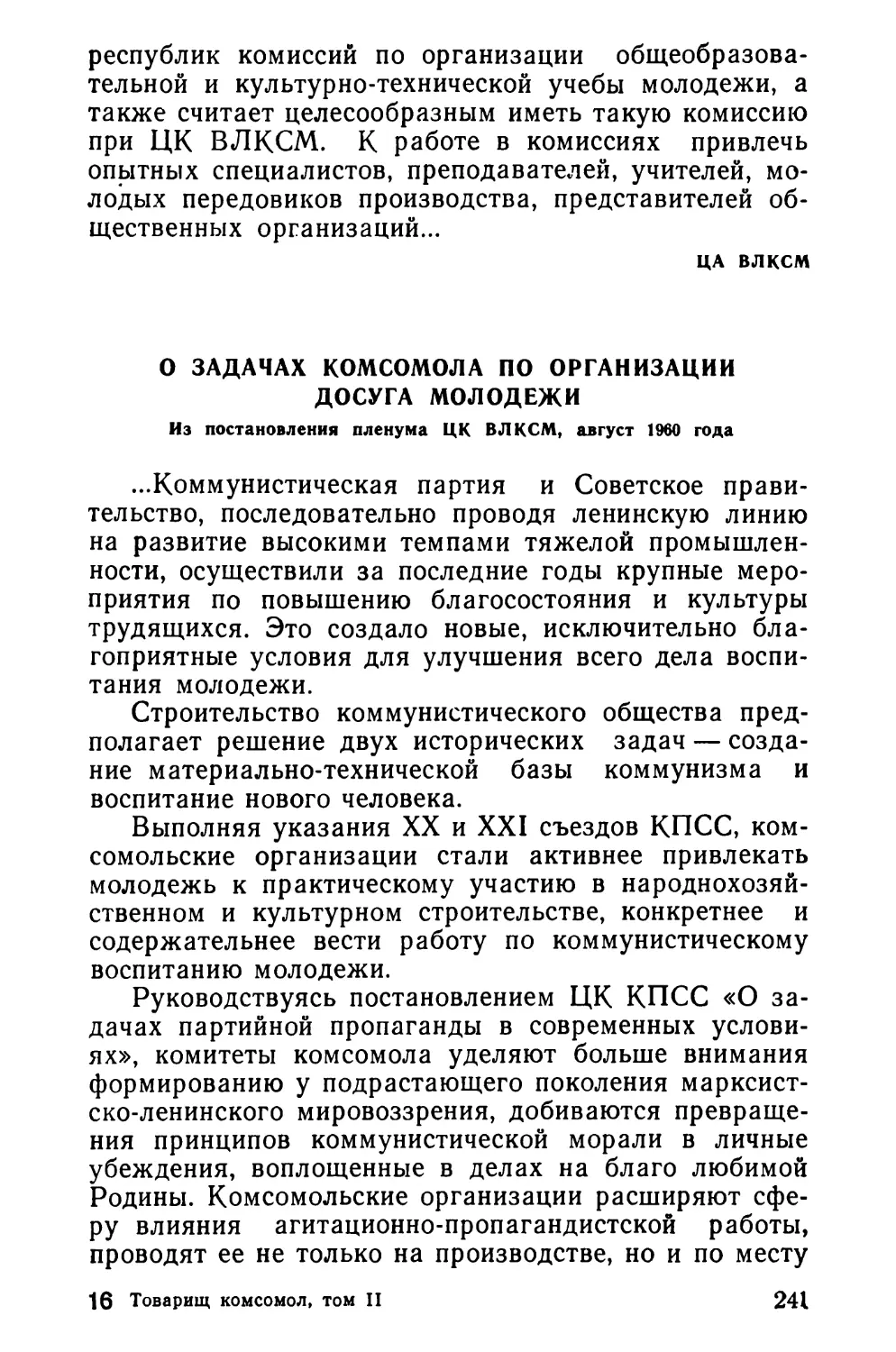 О задачах комсомола по организации досуга молодежи. Из постановления пленума ЦК ВЛКСМ, август 1960 года