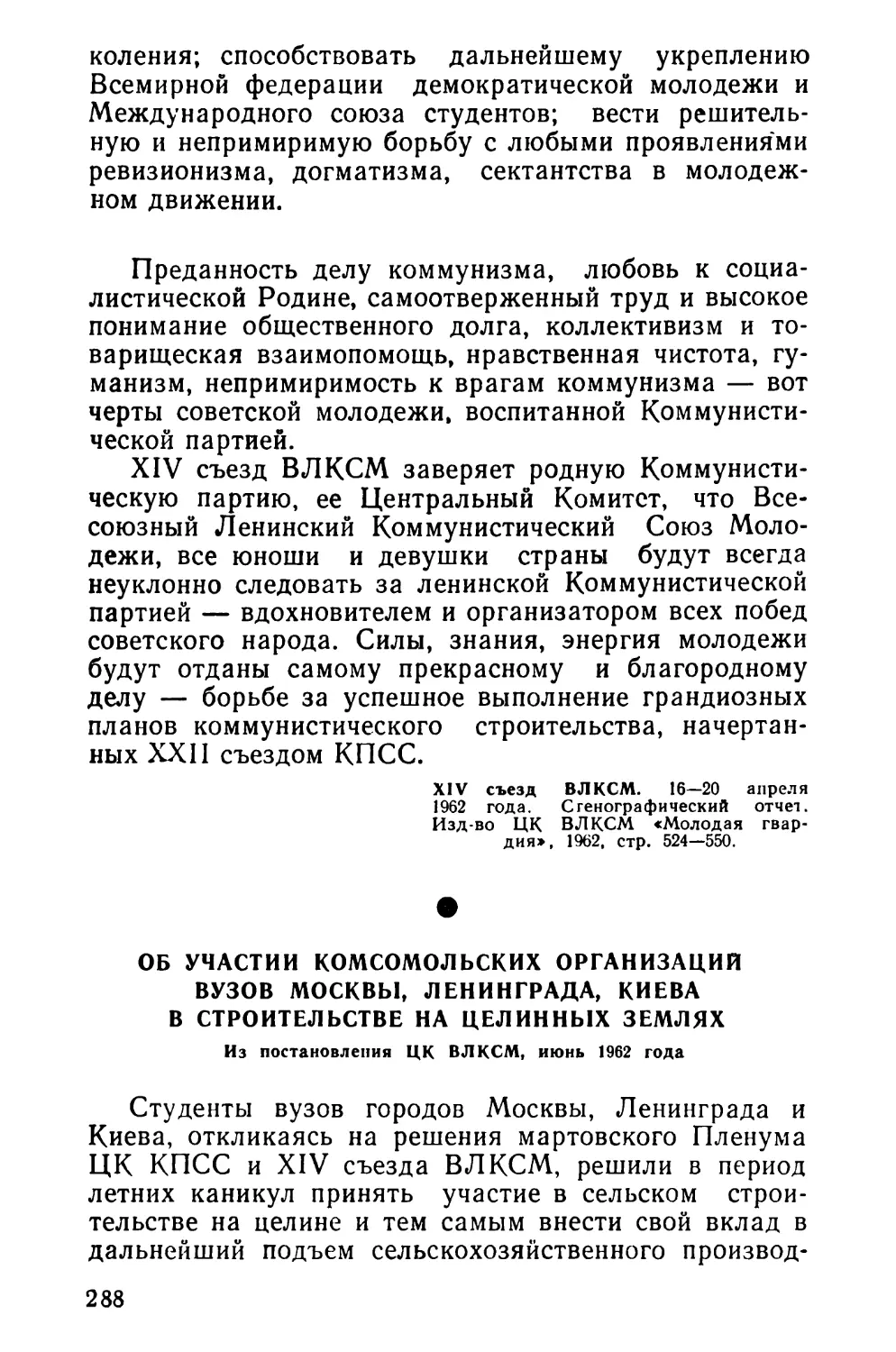 Об участии комсомольских организаций вузов Москвы, Ленинграда, Киева в строительстве на целинных землях. Из постановления ЦК ВЛКСМ, июнь 1962 года